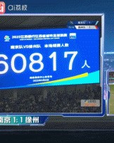 破苏超纪录！南京队vs徐州队，南京奥体中心有60817人现场观赛