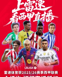 开云在线平台-25/26赛季西甲联赛明日凌晨拉开帷幕，预测冠军得主赢雷速好礼！(已公示)